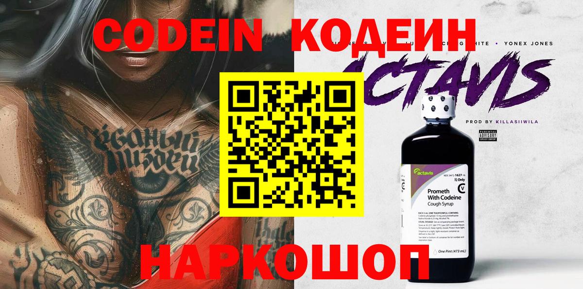Кодеин напиток Lean (лин)  Вход с VPN  Кодеин Purple Drank  хочу наркоту  Чернушка 